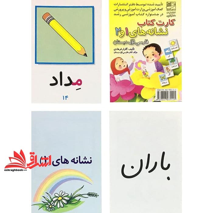 کارت کتاب نشانه های ۱و۲ فارسی اول دبستان — تصویر ۲