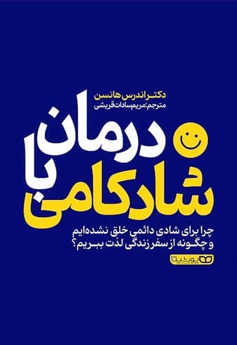 درمان با شادکامی (یوشیتا) رقعی شومیز