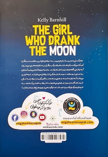 دختر ماه پیشونی (نگاه آشنا) رقعی شومیز — تصویر ۲