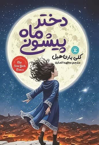 دختر ماه پیشونی (نگاه آشنا) رقعی شومیز