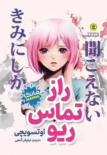 راز تماس ریو (نگاه آشنا) رقعی شومیز