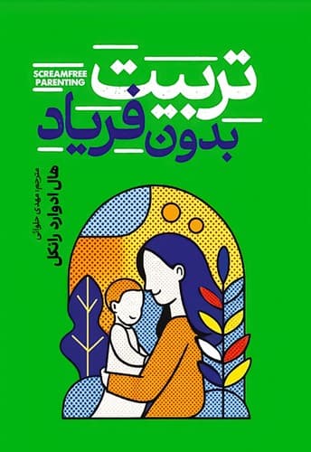 تربیت بدون فریاد (آذربیان) رقعی شومیز
