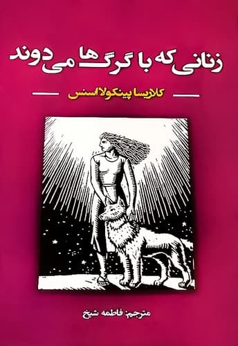زنانی که با گرگ ها می دوند (ایرمان) رقعی شومیز