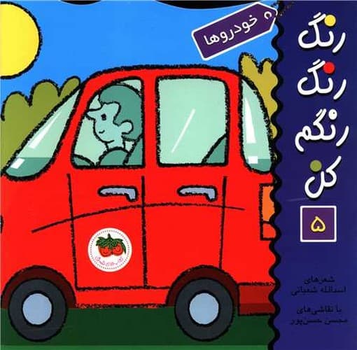 رنگ رنگ رنگم کن 5/خودروها (فندق) خشتی شومیز