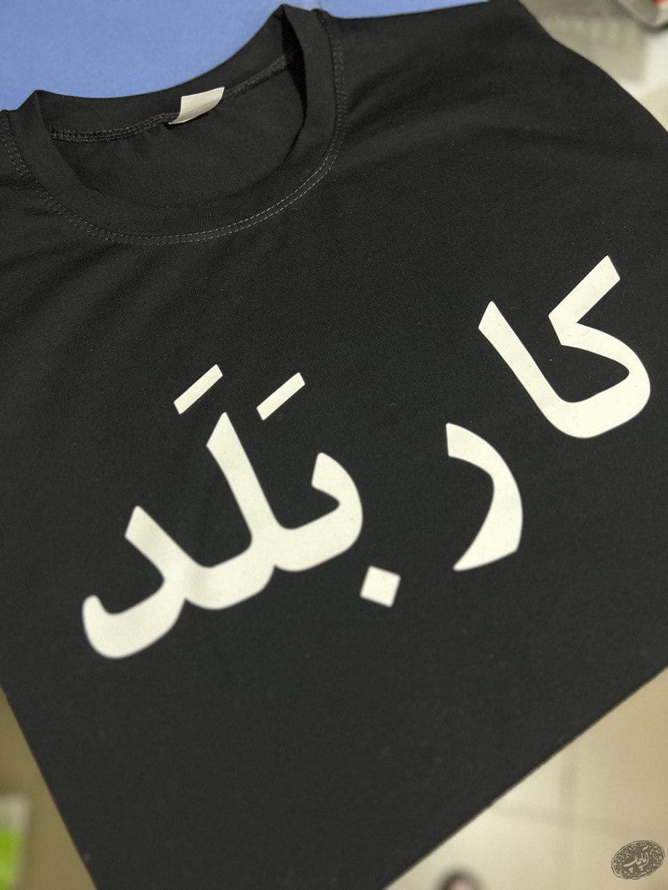 تیشرت طرح کاربلد