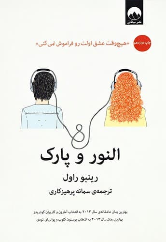 النور و پارک (میلکان) رقعی شومیز