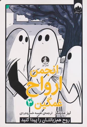 انجمن ارواح غمگین جلد 3 (میلکان) رقعی شومیز
