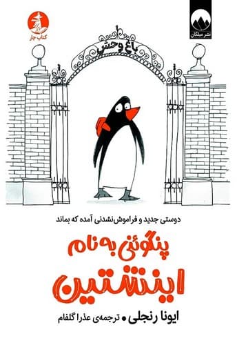 پنگوئنی به نام اینشتین (میلکان) رقعی شومیز