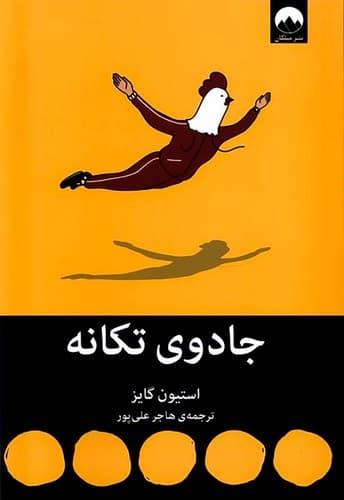 جادوی تکانه (میلکان) رقعی شومیز