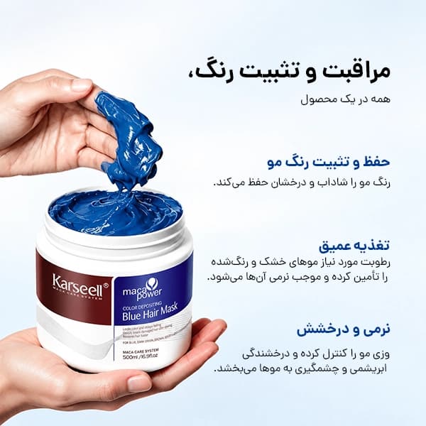ماسک مو آبی کارسل | خنثی‌کننده تناژ نارنجی و احیای رنگ مو Karseell — تصویر ۲