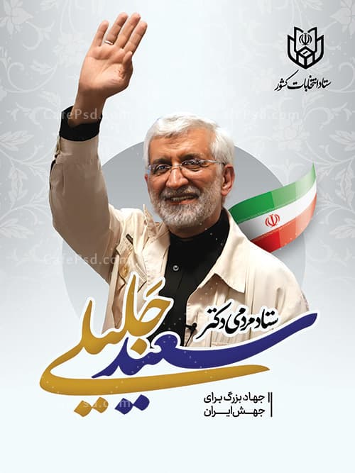 پوستر انتخاباتی دکتر سعید جلیلی