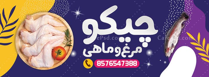 بنر مرغ و ماهی — تصویر ۲
