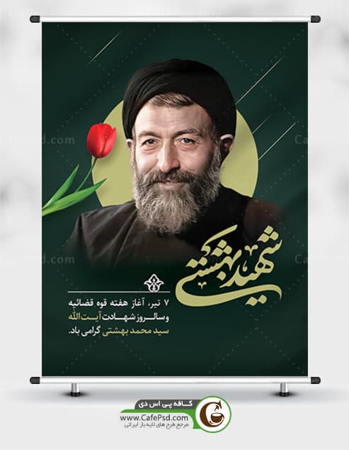 پوستر شهید بهشتی