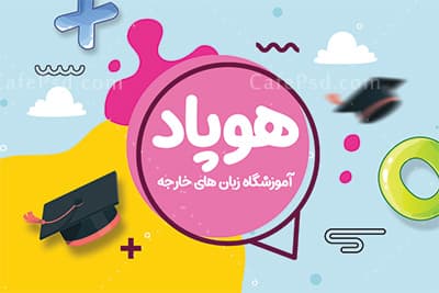کارت ویزیت آموزشگاه زبان psd — تصویر ۲