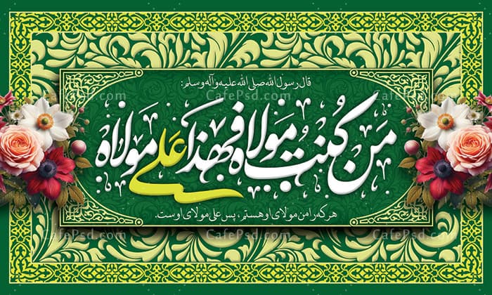 بنر پشت منبری جشن عید غدیر — تصویر ۲