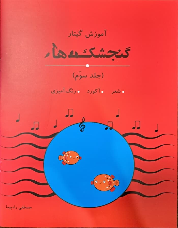 آموزش گیتار گنجشک ها برای کودکان | سه جلدی — تصویر ۳