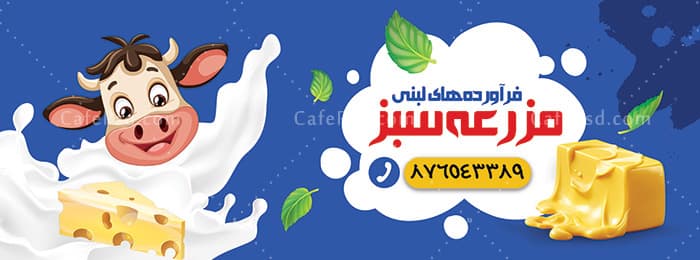 طرح تابلو لبنیات فروشی — تصویر ۲