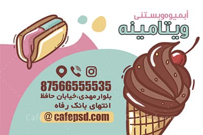 کارت ویزیت لایه باز بستنی فروشی — تصویر ۳