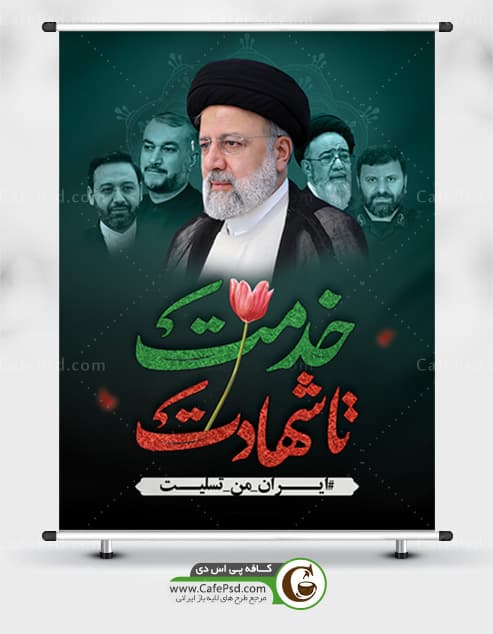 بنر شهادت رئیس جمهور و هیئت همراه