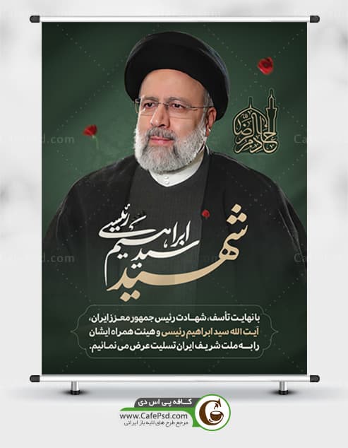 بنر تسلیت شهادت رئیسی