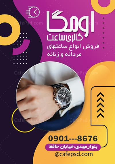 تراکت تبلیغاتی ساعت فروشی با عکس ساعت مچی — تصویر ۲
