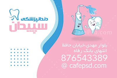 کارت ویزیت فانتزی دندانپزشکی — تصویر ۳