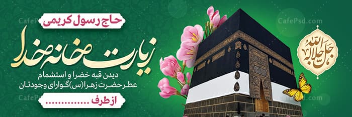 دانلود طرح بنر بازگشت از حج — تصویر ۲