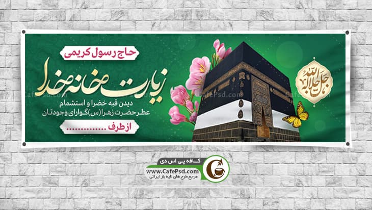 دانلود طرح بنر بازگشت از حج
