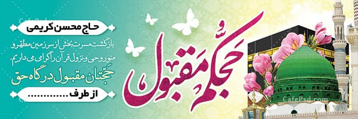 بنر خیر مقدم حجاج مکه — تصویر ۲