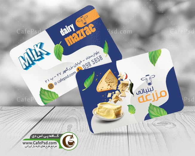 دانلود طرح کارت ویزیت لبنیاتی