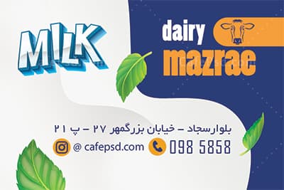 دانلود طرح کارت ویزیت لبنیاتی — تصویر ۳
