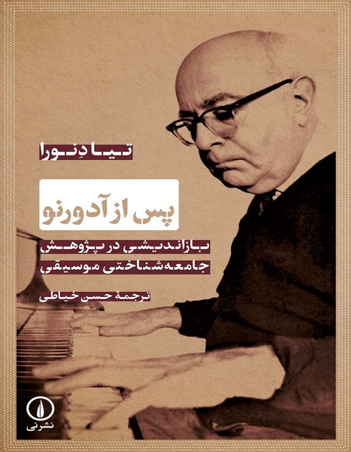 پس از آدورنو _ بازاندیشی در پژوهش جامعه شناختی موسیقی