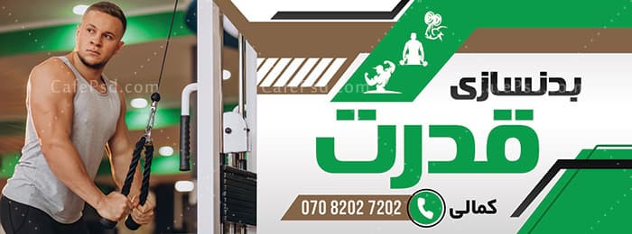 دانلود طرح بنر بدنسازی — تصویر ۲