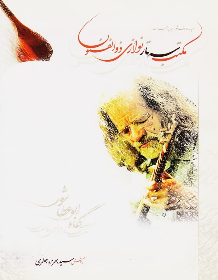 مکتب سه تار نوازی ذوالفنون _ بر پایه ردیف شور میرزاعبدالله