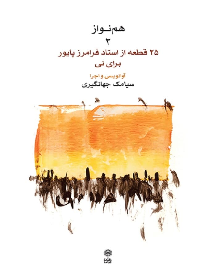 هم نواز 2 _ 25 قطعه از استاد فرامرز پایور برای نی