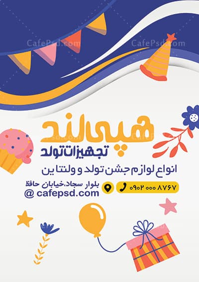 دانلود طرح تراکت لوازم جشن تولد — تصویر ۲