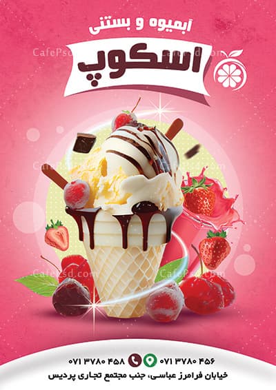 طرح تراکت آبمیوه بستنی — تصویر ۲