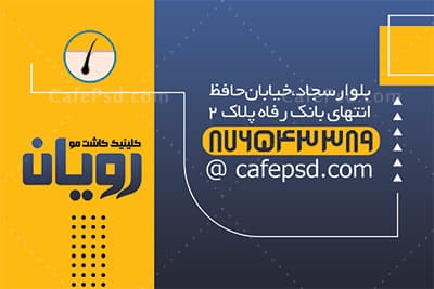 کارت ویزیت مرکز کاشت مو — تصویر ۳