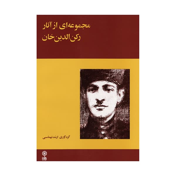 مجموعه ای از آثار رکن الدین خان — تصویر ۳