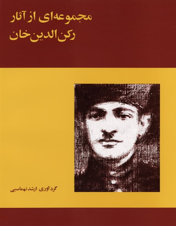 مجموعه ای از آثار رکن الدین خان — تصویر ۲