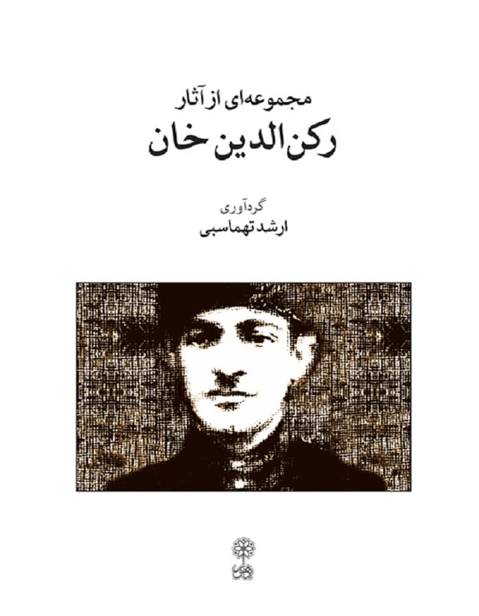 مجموعه ای از آثار رکن الدین خان