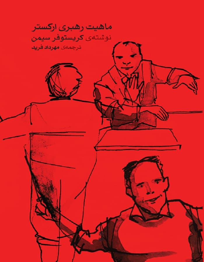 ماهیت رهبری ارکستر