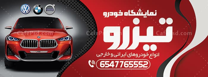 دانلود طرح بنر نمایشگاه اتومبیل — تصویر ۲