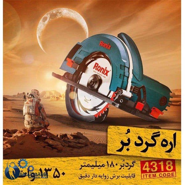اره گرد بر 180 میلیمتر رونیکس 4318 — تصویر ۲