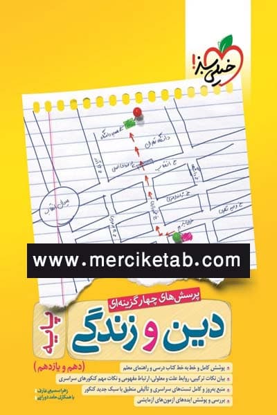 دین و زندگی پایه دهم و یازدهم تست خیلی سبز — تصویر ۲