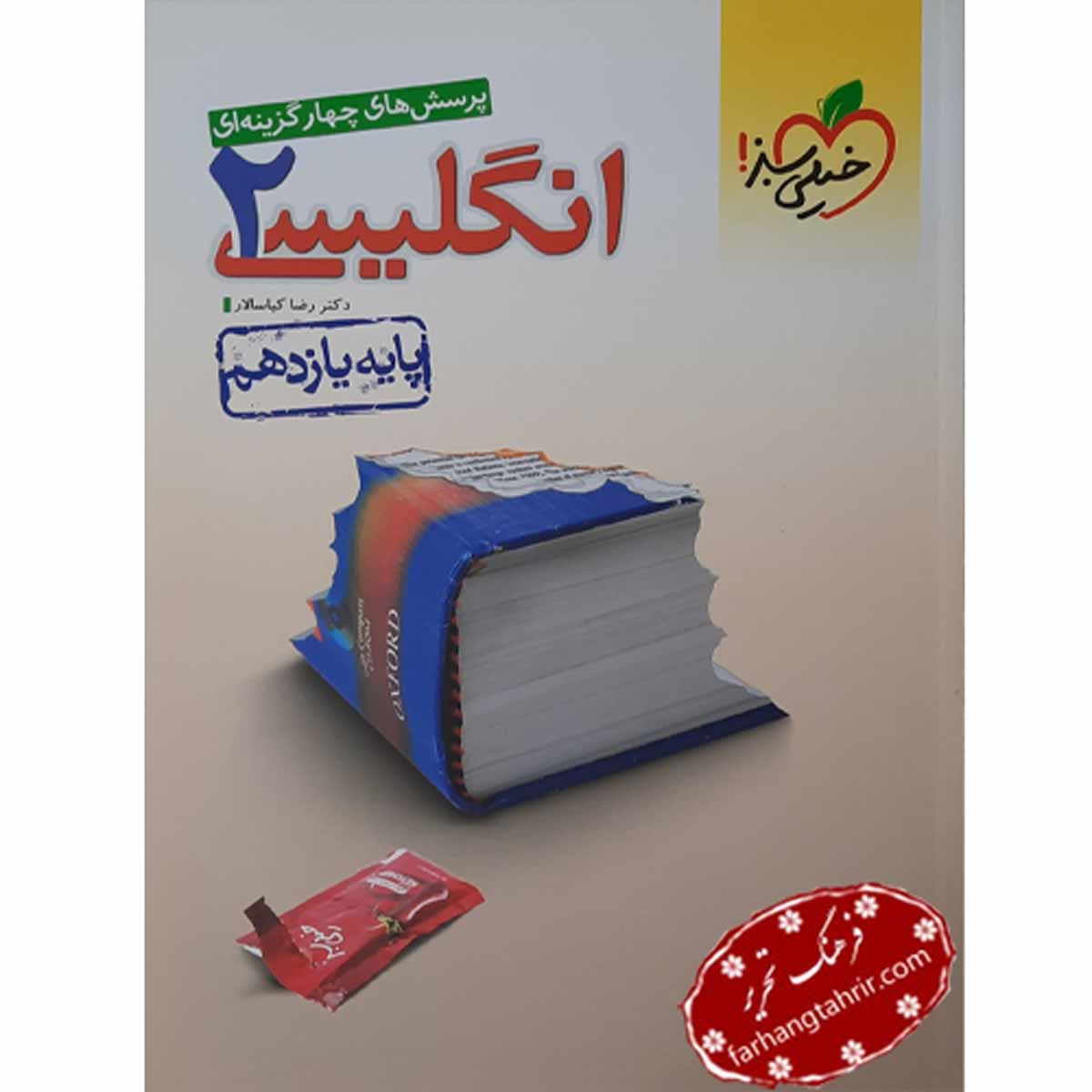 انگلیسی یازدهم تست خیلی سبز