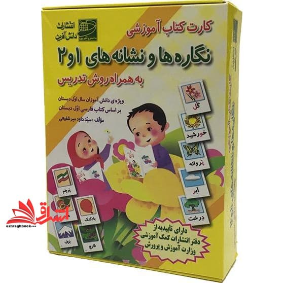 کارت کتاب آموزشی نگاره ها و نشانه های ۱و۲ به همراه روش تدریس