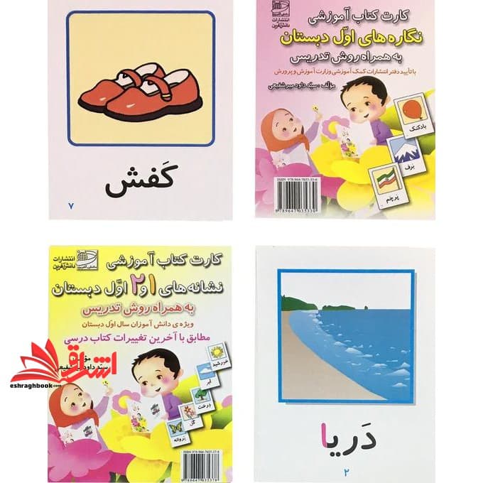 کارت کتاب آموزشی نگاره ها و نشانه های ۱و۲ به همراه روش تدریس — تصویر ۲