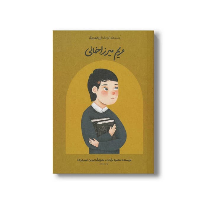 کتاب مریم میرزاخانی (دست های کوچک آرزوهای بزرگ) اثر محمود برآبادی نشر فیل — تصویر ۲