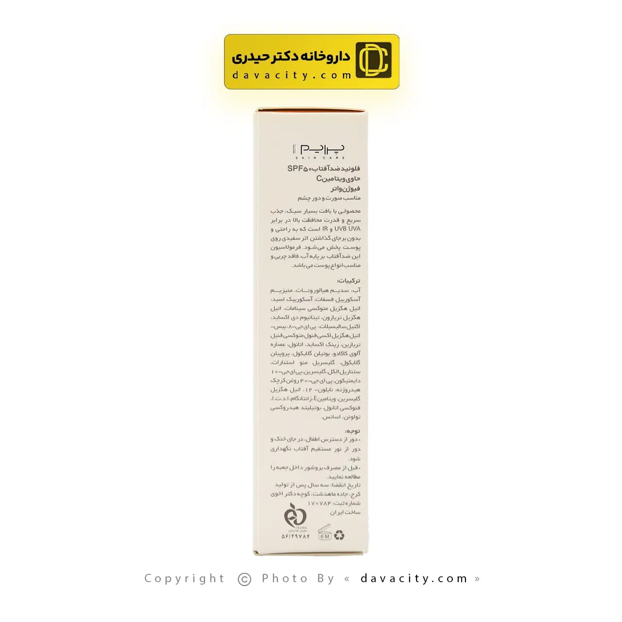 فلوئید ضد آفتاب ویتامین سی پریم SPF50 — تصویر ۳